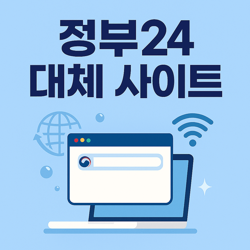 정부24 대체 증명서 발급 방법 안내 (국가정보자원관리원 화재 관련)