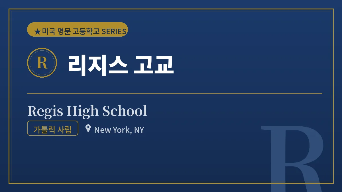 리지스 고교