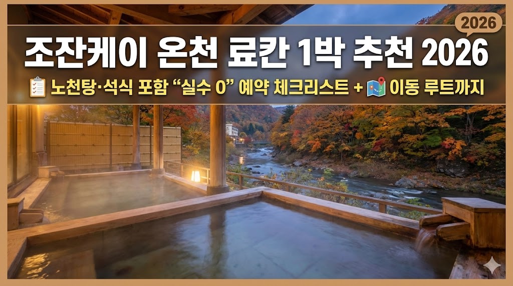 조잔케이 온천 료칸 1박 추천 2026노천탕·석식 포함 “실수 0” 예약 체크리스트 + 이동 루트까지