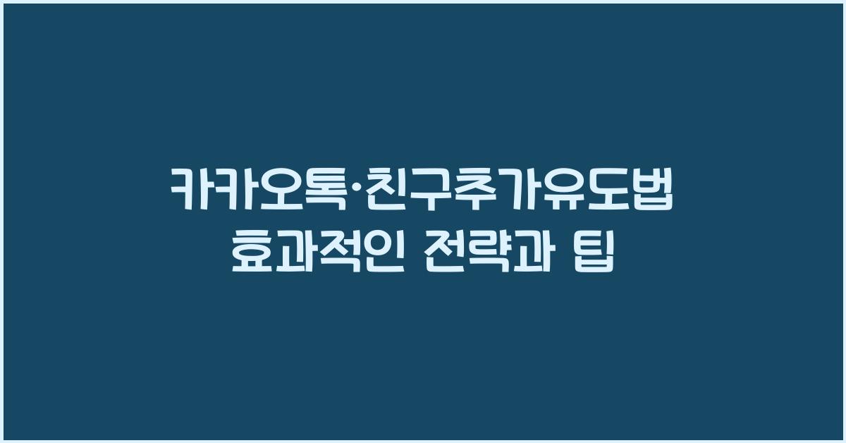 카카오톡·친구추가유도법