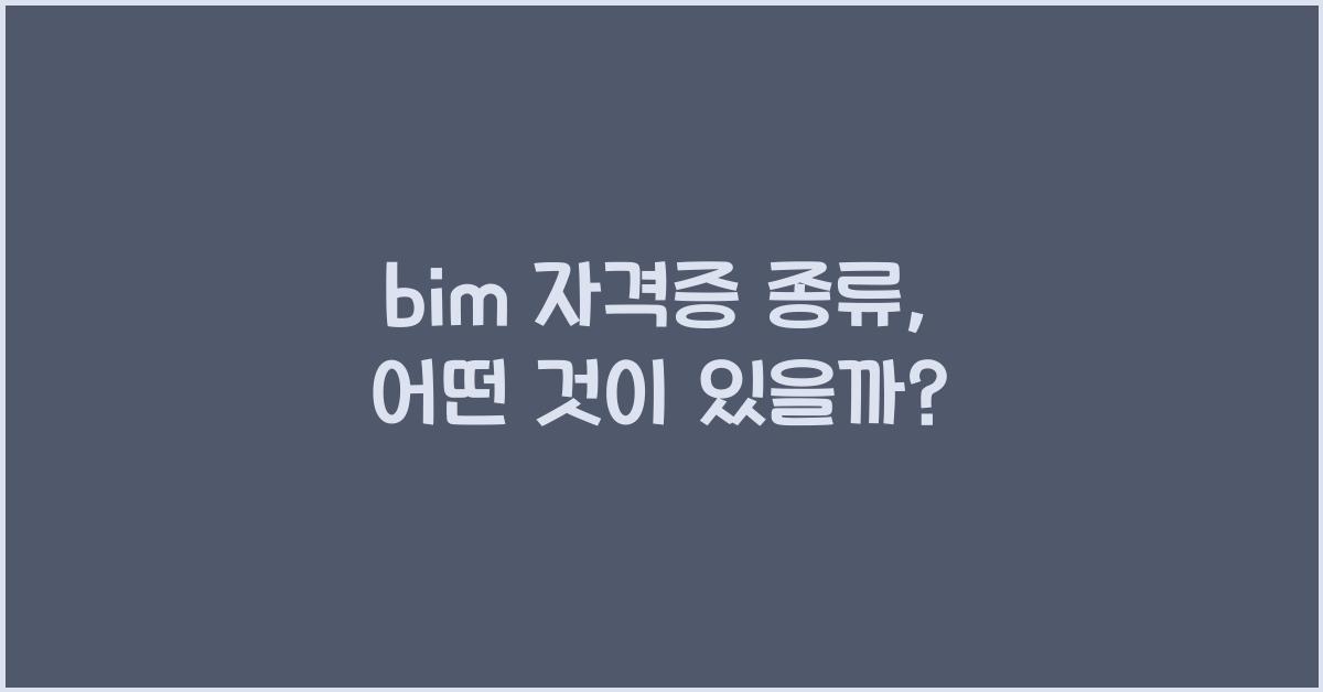 bim 자격증 종류