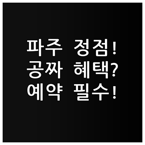 파주 블루핸즈 정기 점검 혜택과 실시..