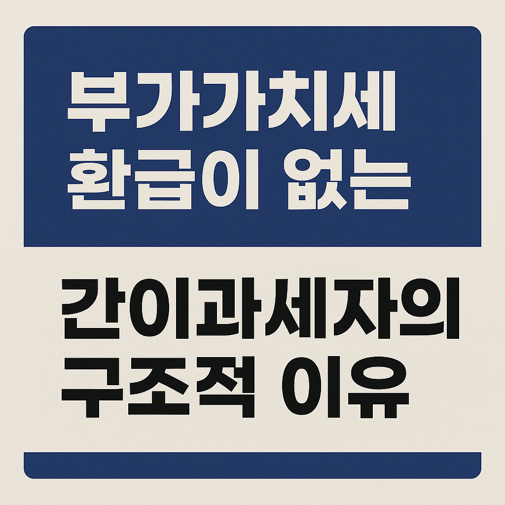 부가가치세 환급 구조 정리-썸네일