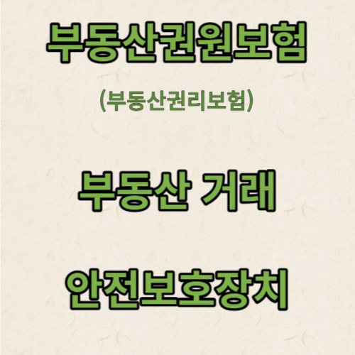 부동산 거래 사고시 구제받는 부동산권원보험