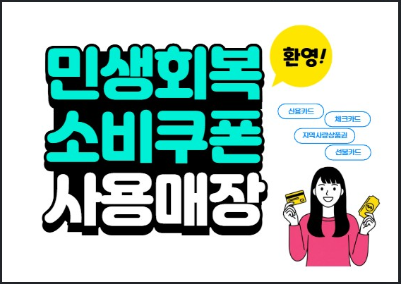 민생회복 소비쿠폰 스티커