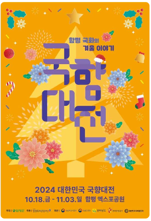 2024 대한민국 국향대전