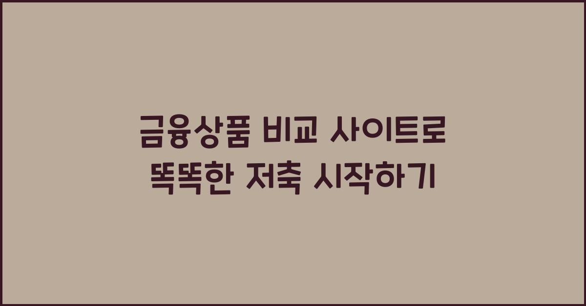 금융상품 비교 사이트