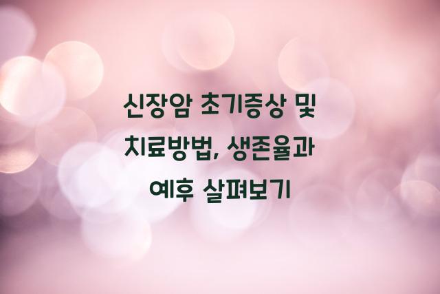 신장암 초기증상 및 치료방법