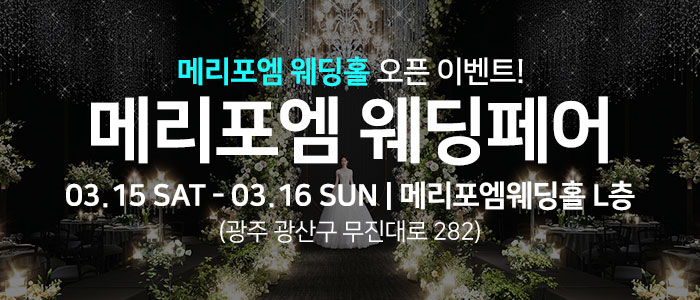 광주-메리포엠-웨딩페어