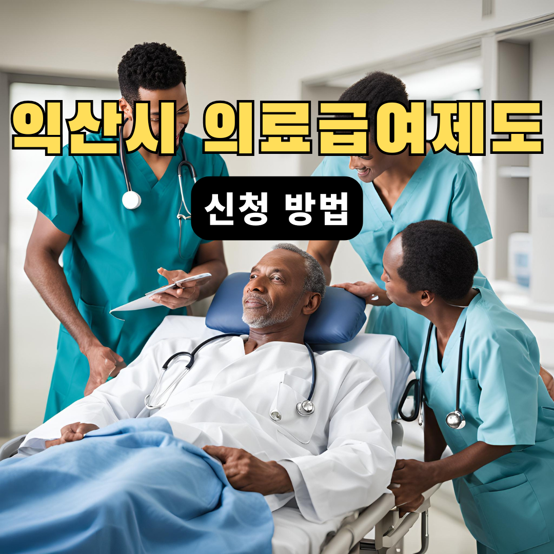 익산시의료급여제도