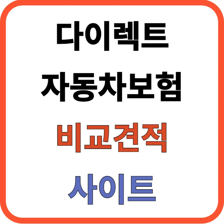 다이렉트 자동차보험 비교견적 사이트