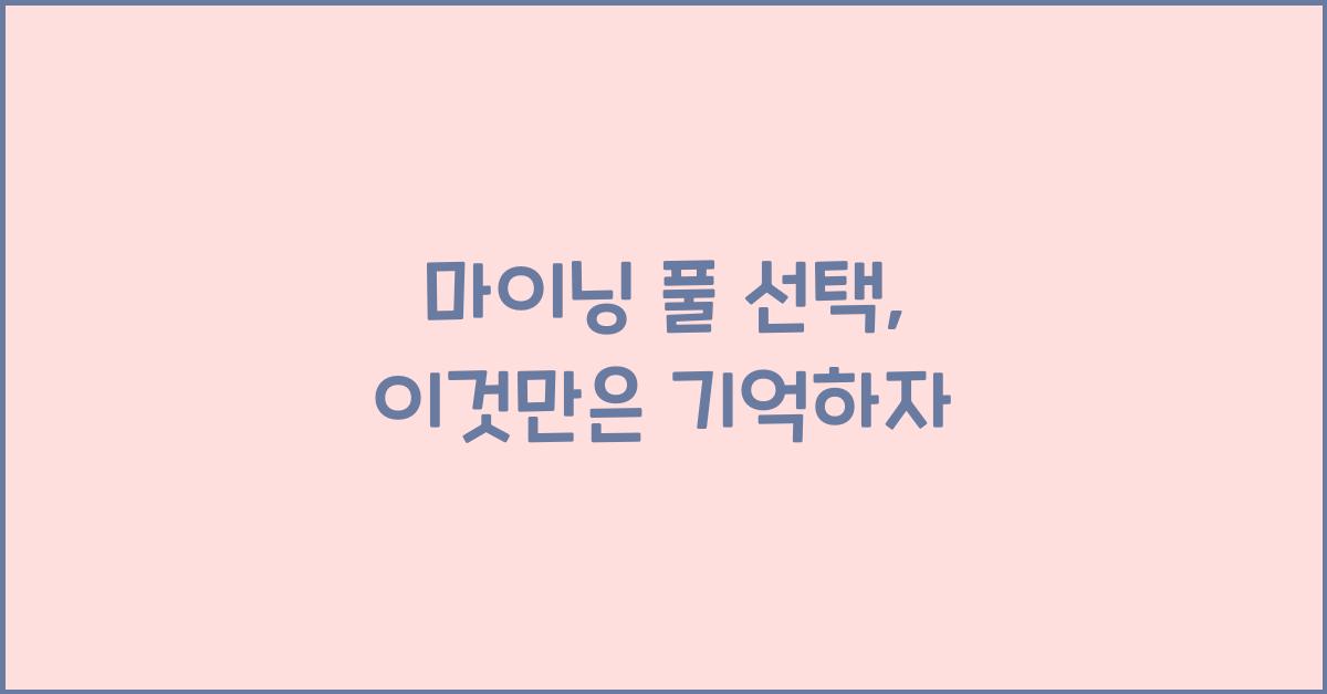 마이닝 풀 선택