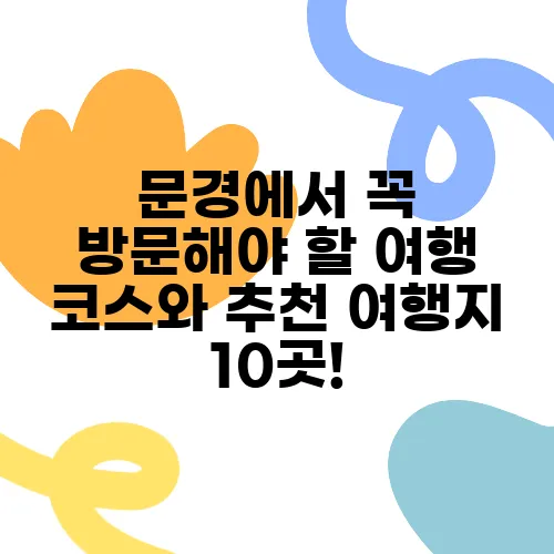 문경에서 꼭 방문해야 할 여행 코스와 추천 여행지 10곳!