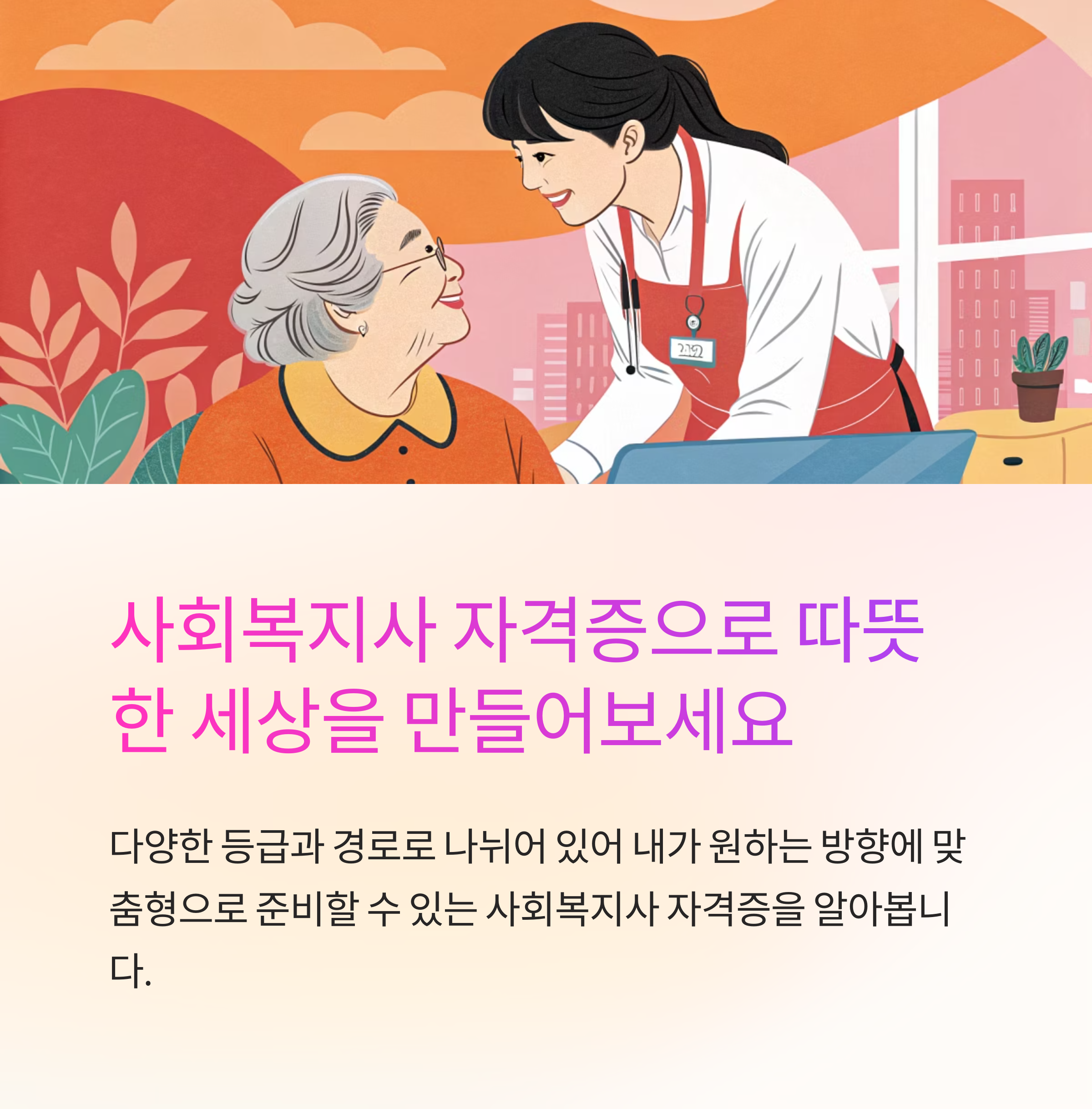 사회 복지사 자격증 종류 비교