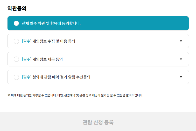 청와대관람 신청 방법, 주차, 입장료 총정리