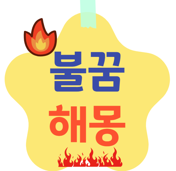 불꿈 해몽