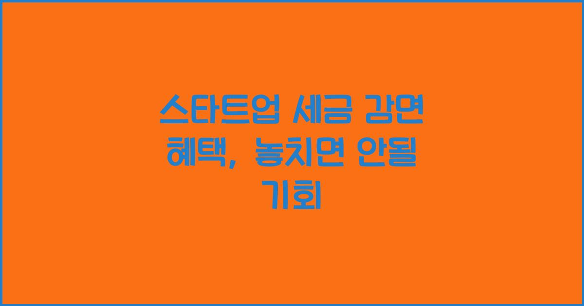 스타트업 세금 감면 혜택