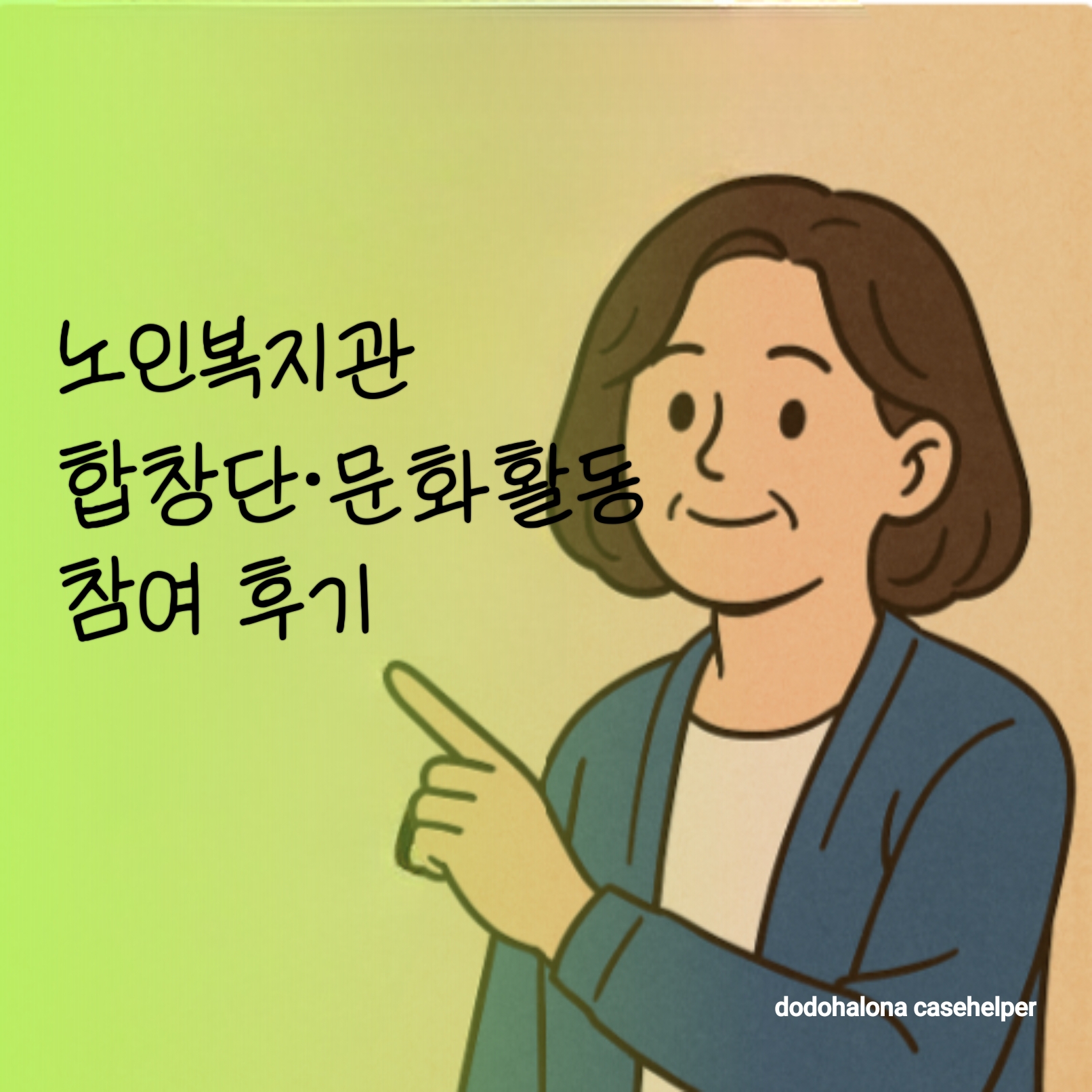 노인복지관 합창단 무대 문화활동 동아리 참여기