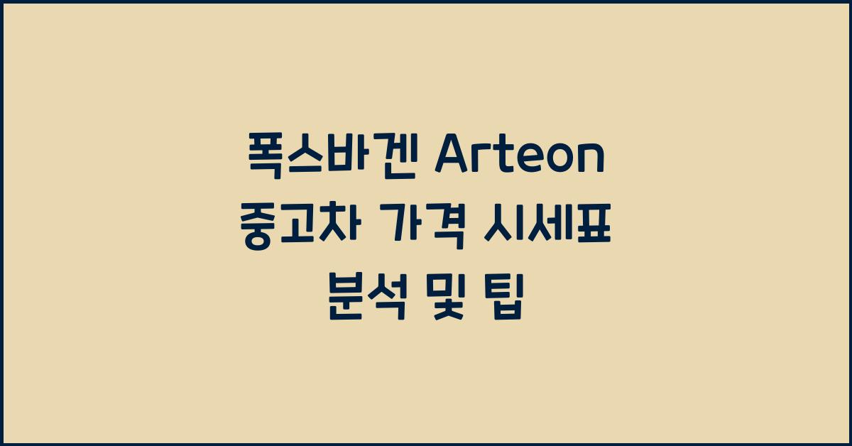 폭스바겐 Arteon 중고차 가격 시세표