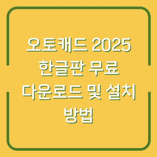 오토캐드 2025 한글판 무료 다운로드 및 설치 방법
