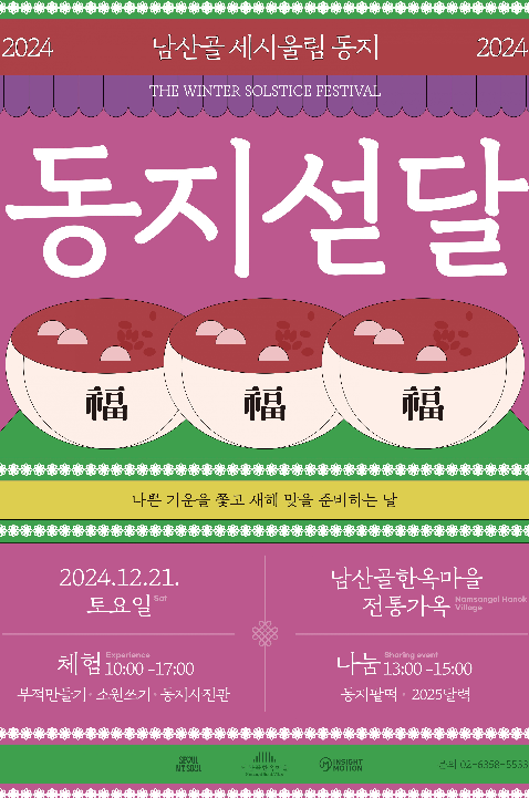 2024년 동지 전국 체험행사 총정리