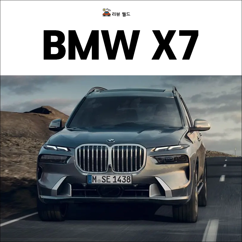BMW-X7-가격-연비-제원
