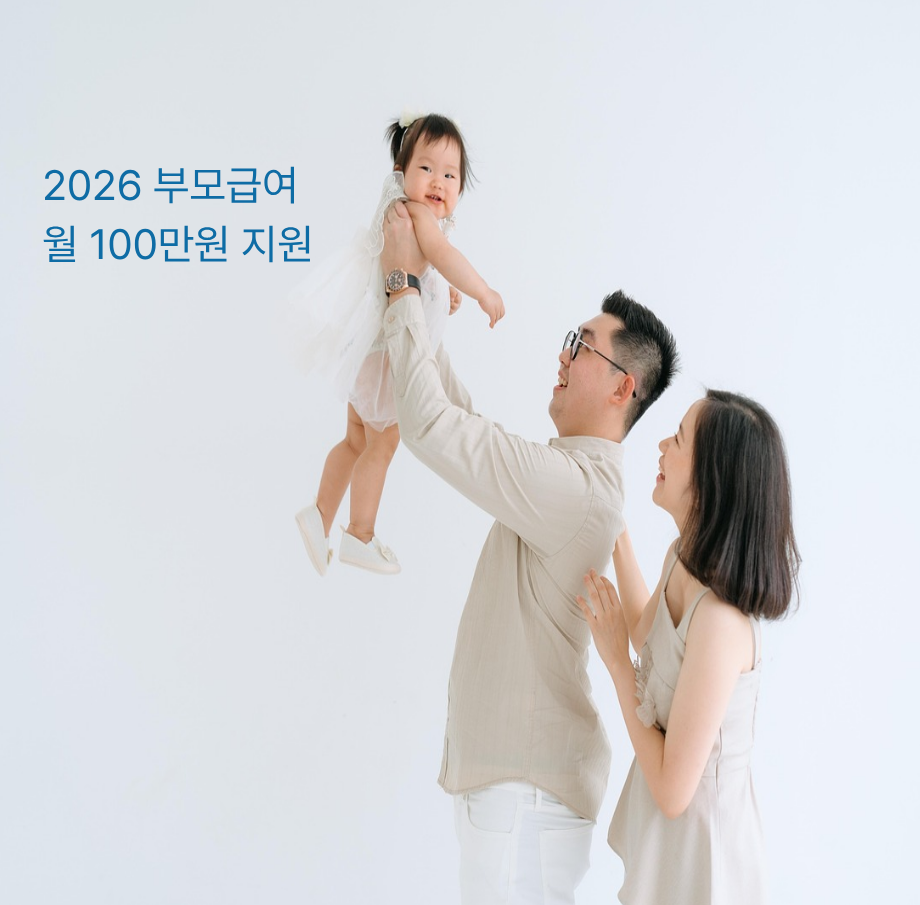 2026 부모급여 지원 대상인 영아 가정의 부모와 아기