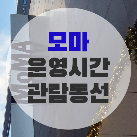 뉴욕 모마 방문 가이드에 대한 그림