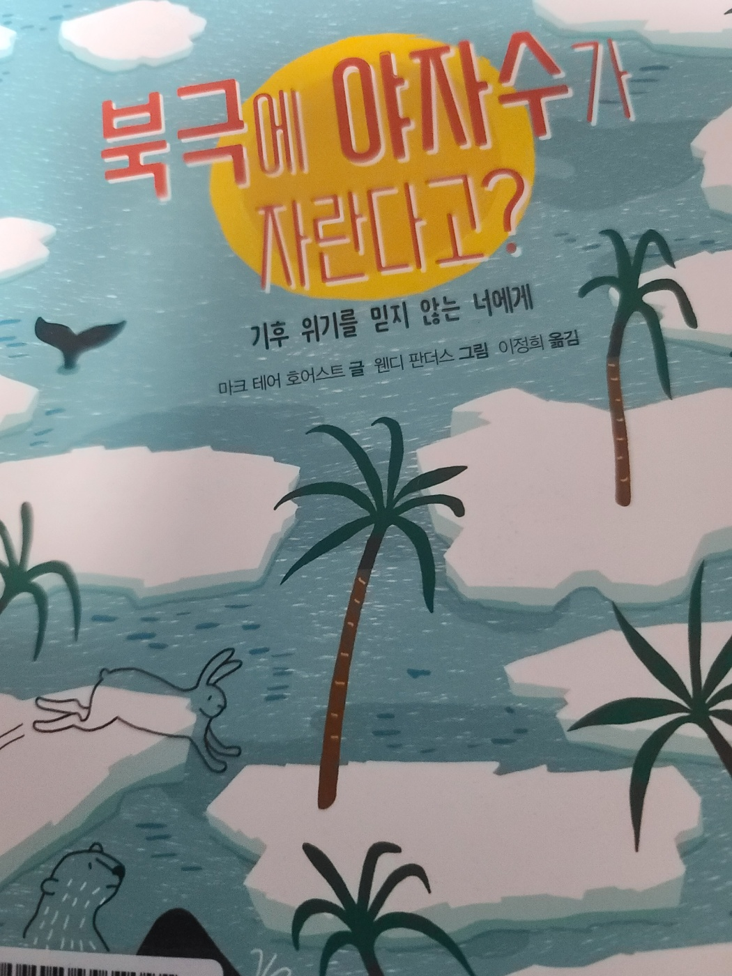 &#39;북극에 야자수가 자란다고?&#39; 책 표지