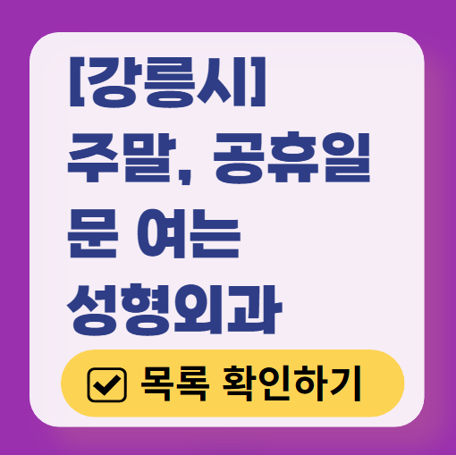 강릉시 주말 문 여는 성형외과 병원 추천 리스트 ❘ 토요일, 일요일, 공휴일 진료 목록(쌍꺼풀, 눈재수술, 리프팅, 보톡스 잘하는 곳은?)