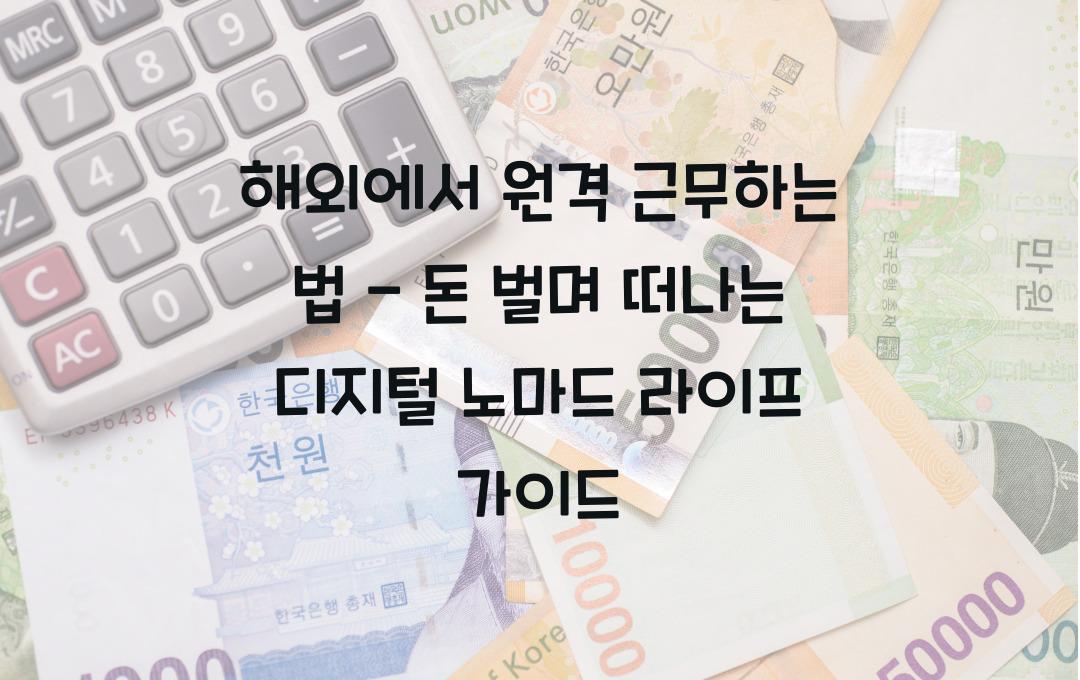 해외에서 원격 근무하는 법 - 돈 벌면서 여행하는 디지털 노마드 가이드