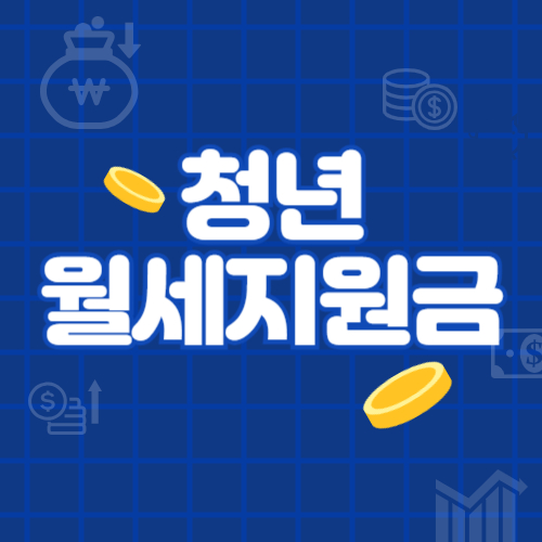 청년월세지원금