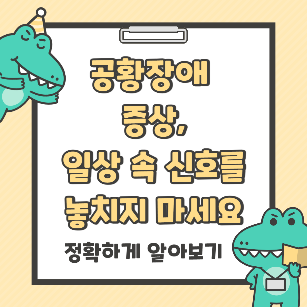 공황장애 증상