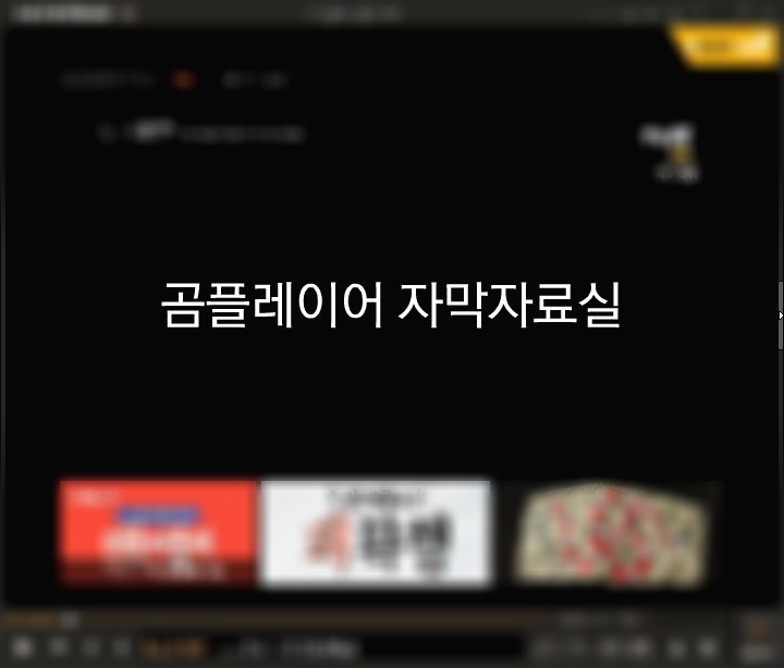 곰플레이어 자막자료실 위치