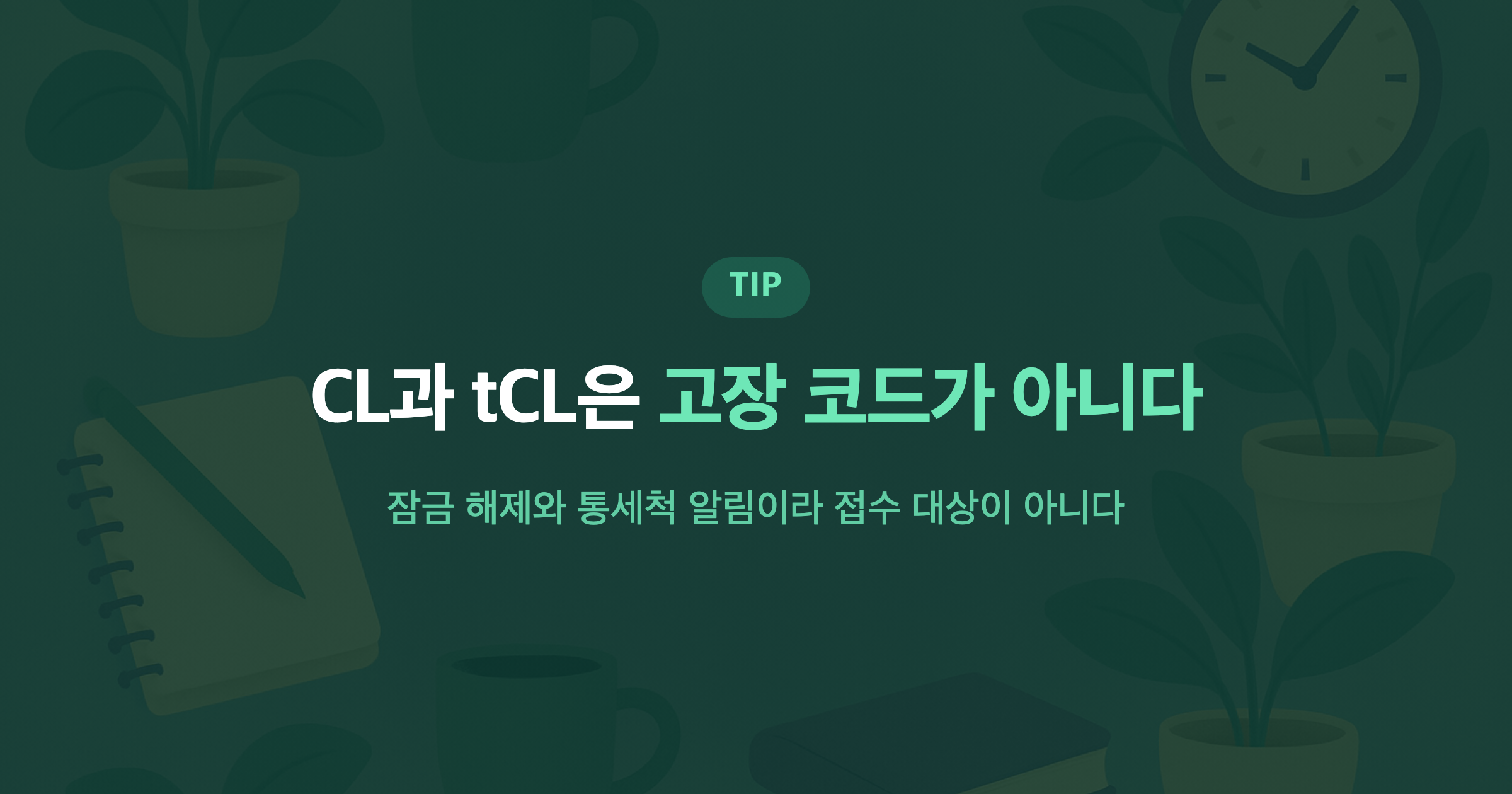 CL과 tCL은 고장 코드가 아니다 잠금 해제와 통세척 알림이라 접수 대상이 아니다