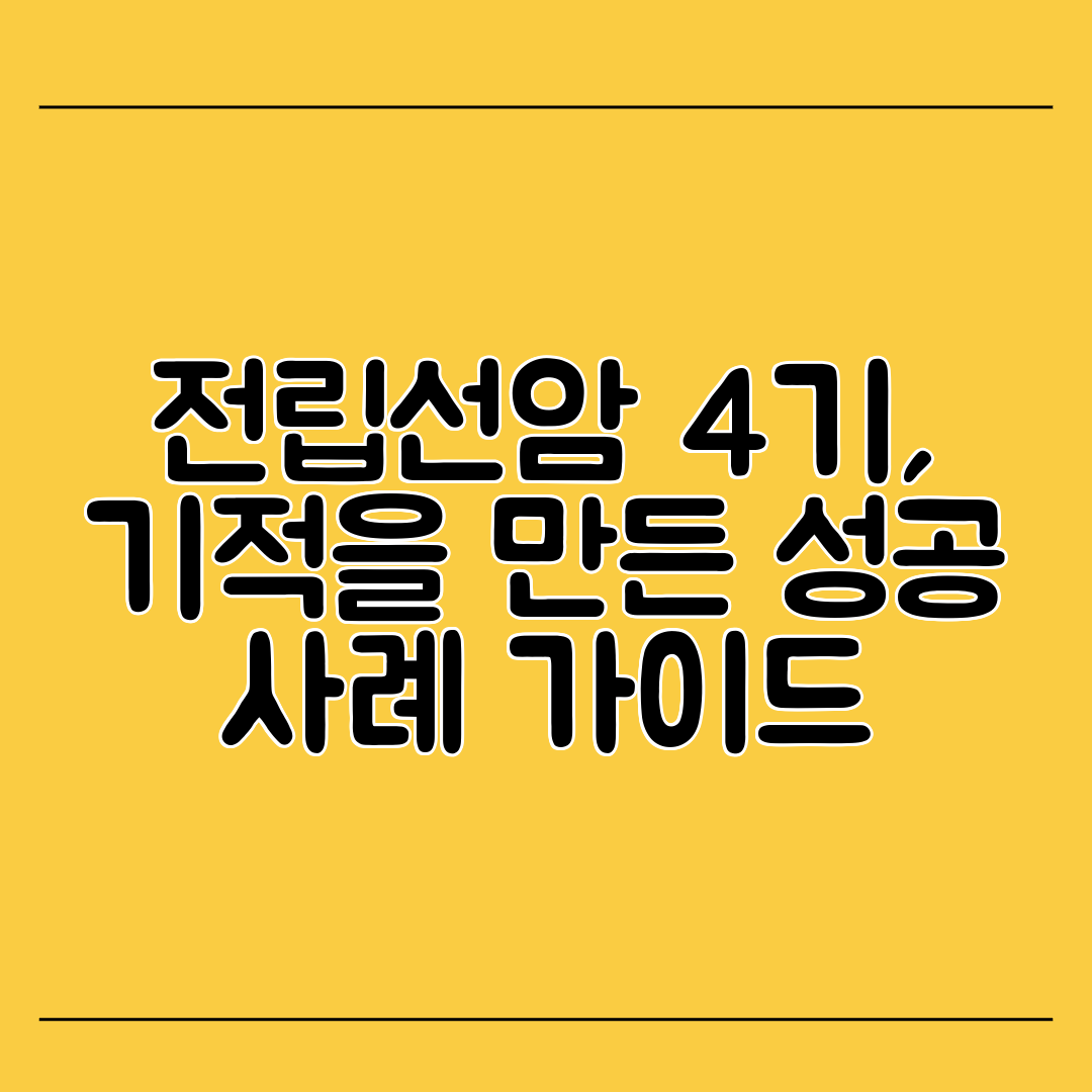 전립선암 4기, 기적을 만든 성공 사례 가이드
