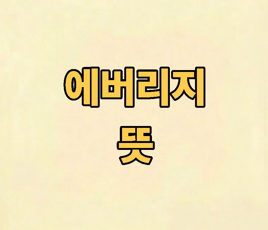 에버리지 뜻 통계 기준