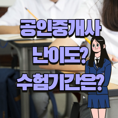공인중개사 난이도 수업기간