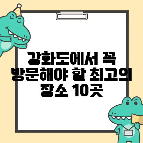 강화도에서 꼭 방문해야 할 최고의 장소 10곳