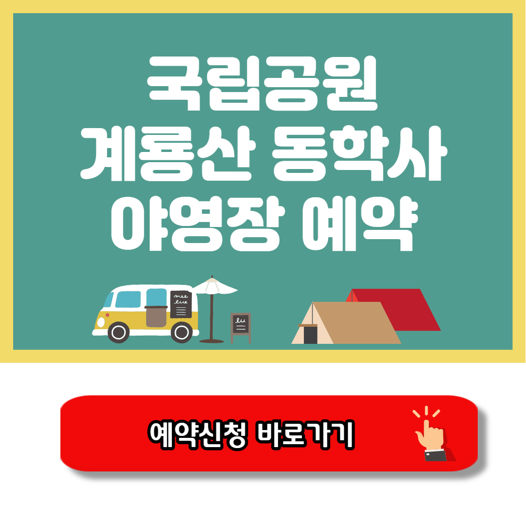 계룡산 동학사 야영장 예약