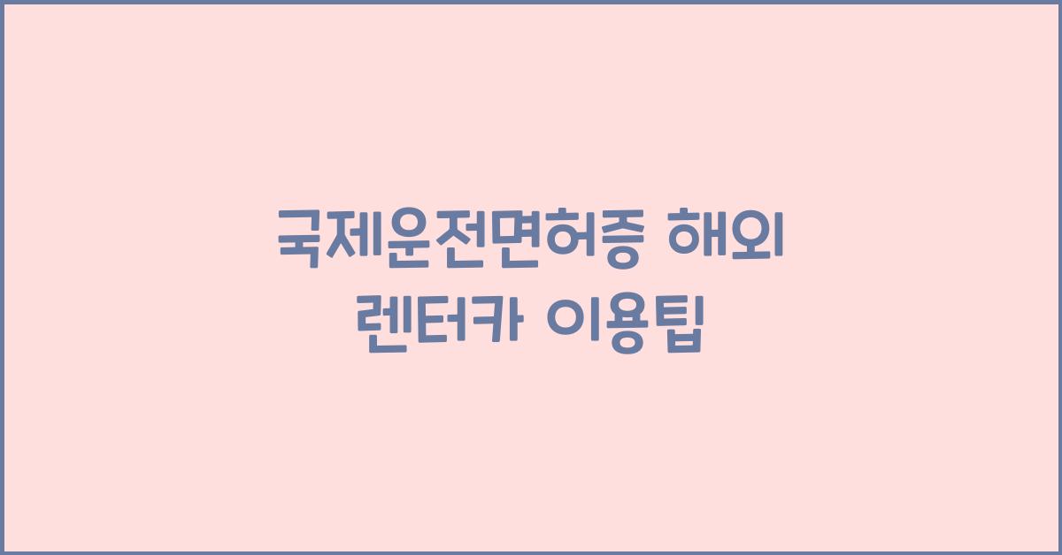 국제운전면허증 해외 렌터카