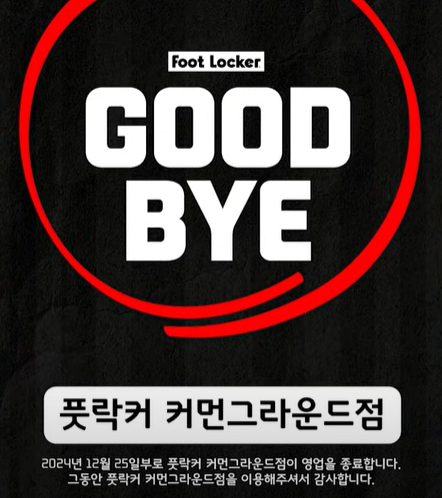 풋락커 커먼그라운드점 폐점 공지