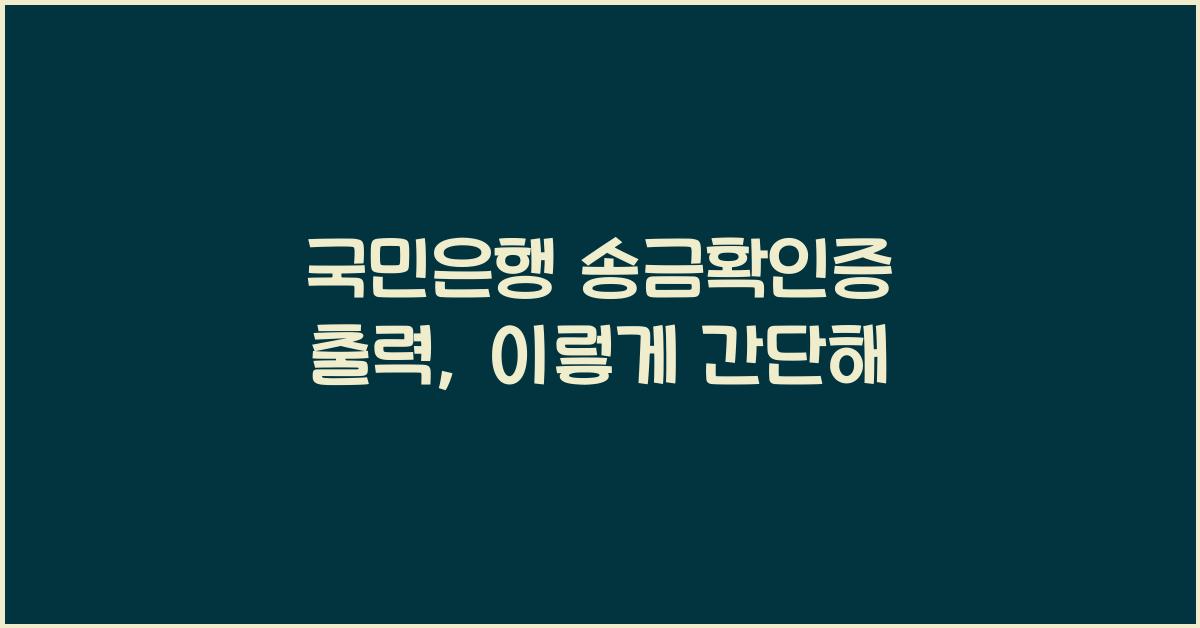 국민은행 송금확인증 출력