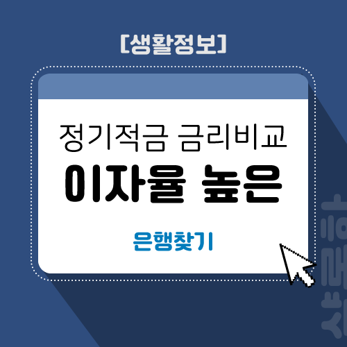 정기적금-금리비교-문구