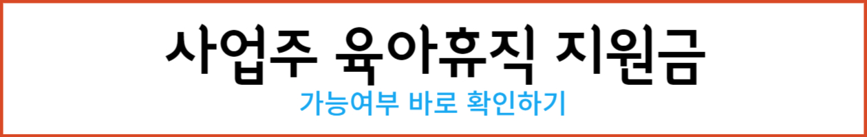 사업주 육아휴직 지원금
