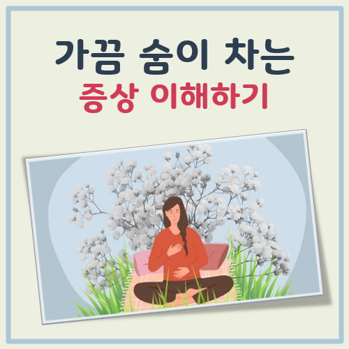 가끔 숨이 차는 증상 대표 이미지