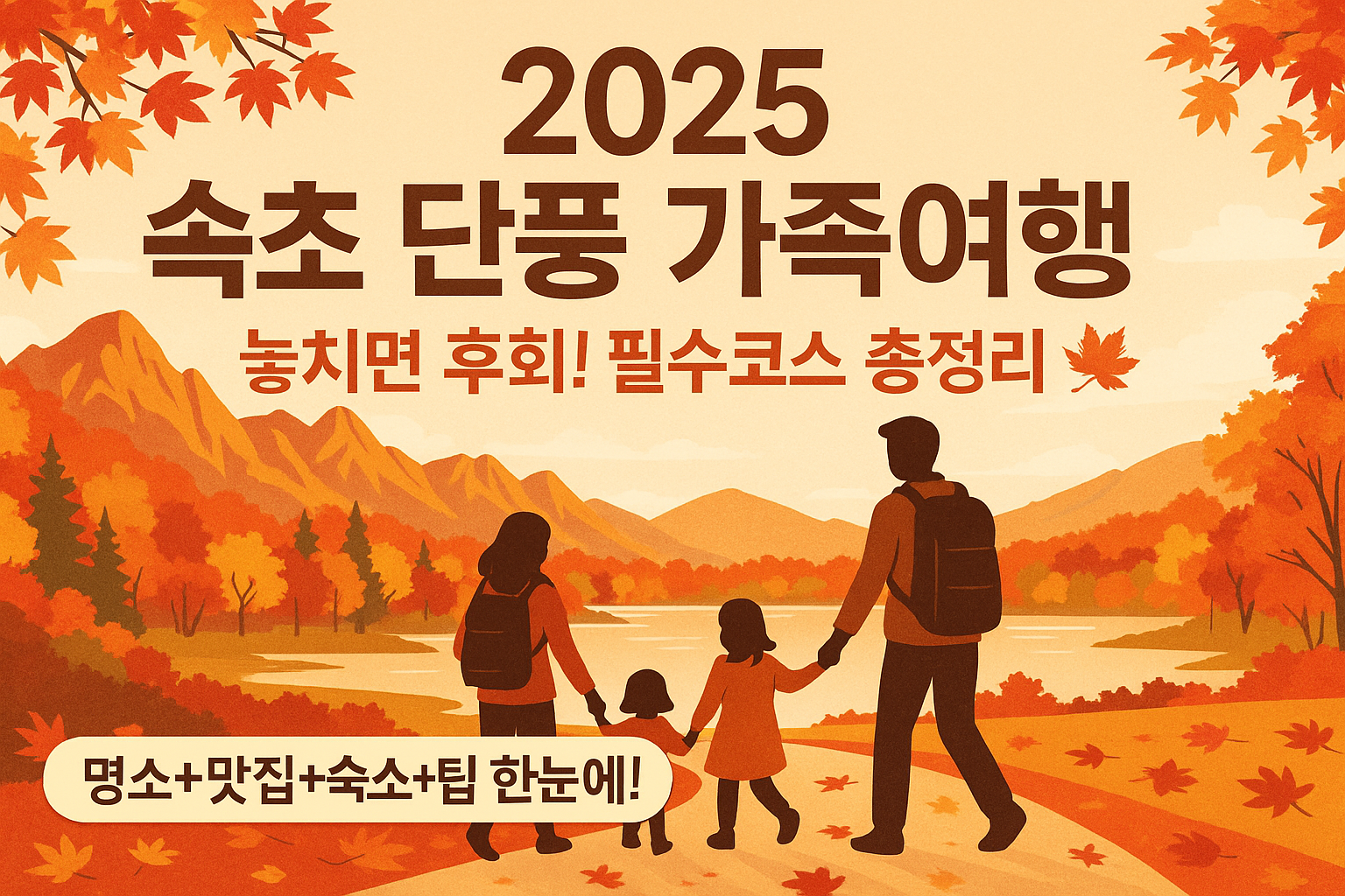 속초 단풍 가족여행, 놓치면 후회할 필수코스