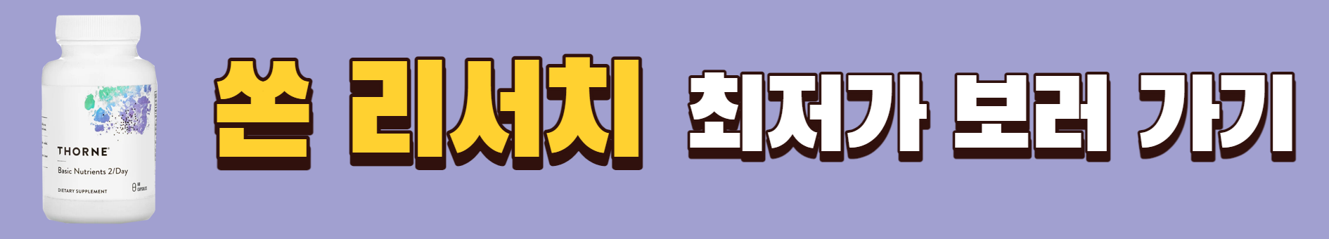 쏜 리서치 최저가 보러가기