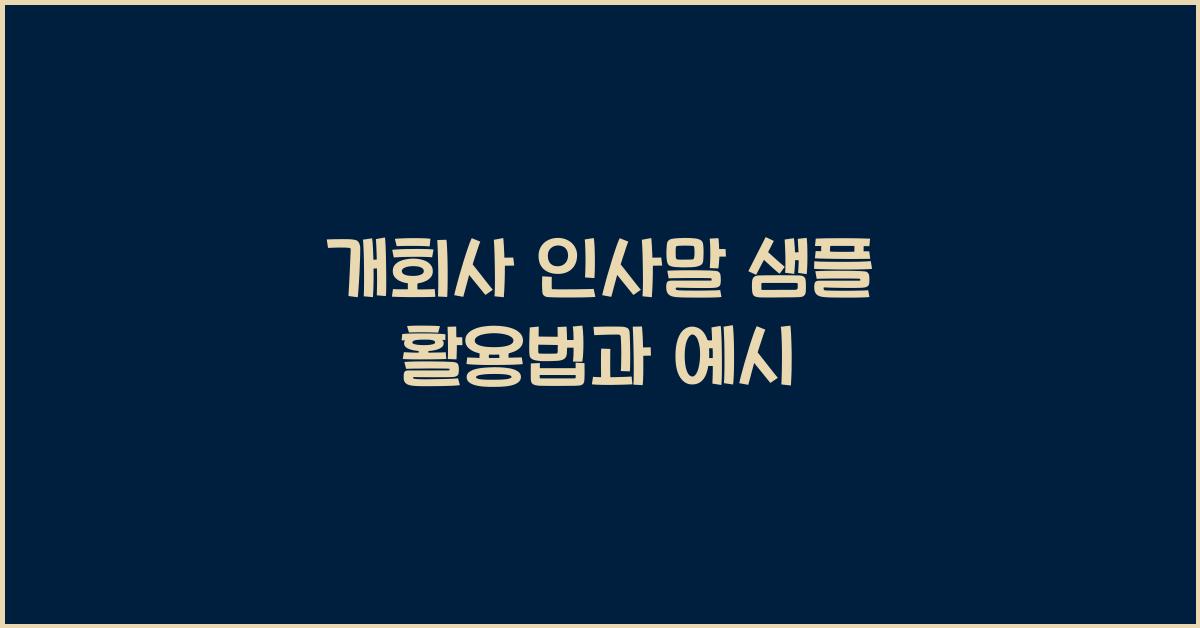 개회사 인사말 샘플