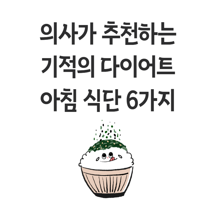 의사가-추천하는-기적의-다이어트-아침-식단-6가지-한-달-5kg-감량의-비밀